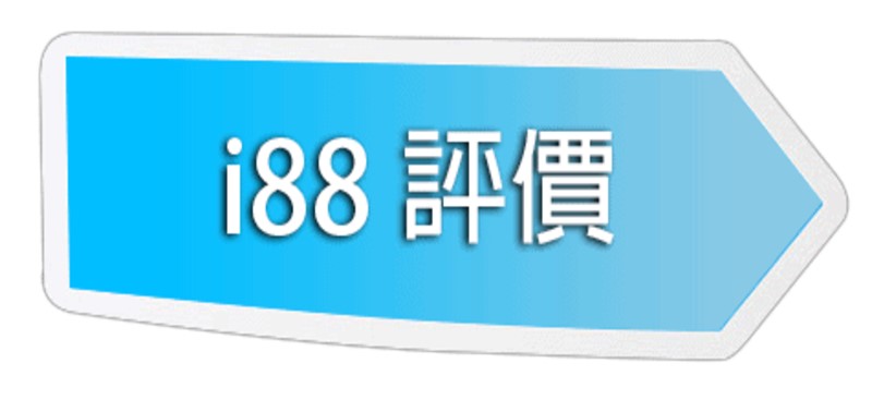i88娛樂城評價