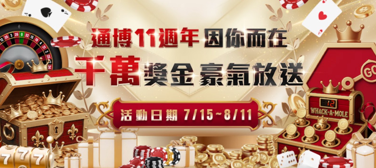 通博娛樂城11週年｜任務大賽開打！千萬獎金等你領，免費拉霸天天送豪禮！