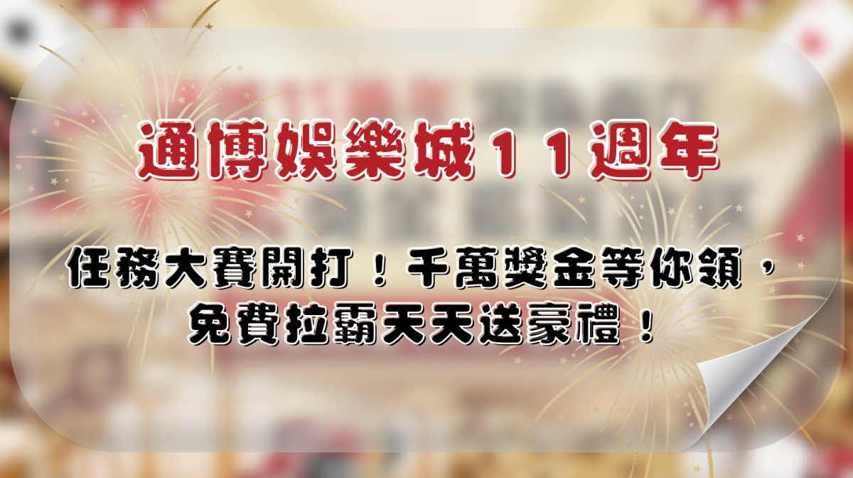 通博娛樂城11週年｜任務大賽開打！千萬獎金等你領，免費拉霸天天送豪禮！